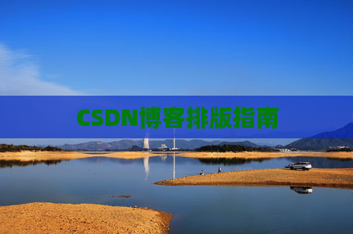 CSDN博客排版指南