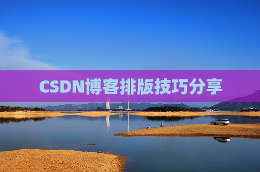 CSDN博客排版技巧分享
