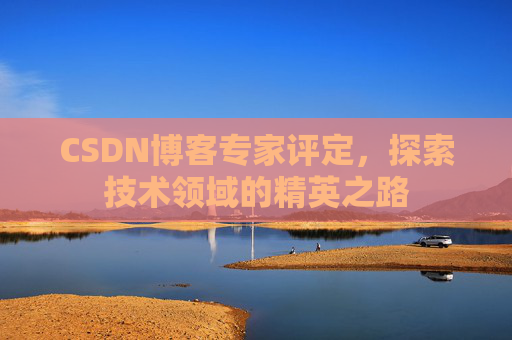 CSDN博客专家评定，探索技术领域的精英之路